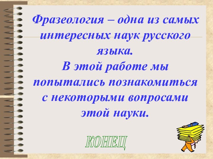 Фразеология – одна из самых интересных наук русского языка. В этой работе