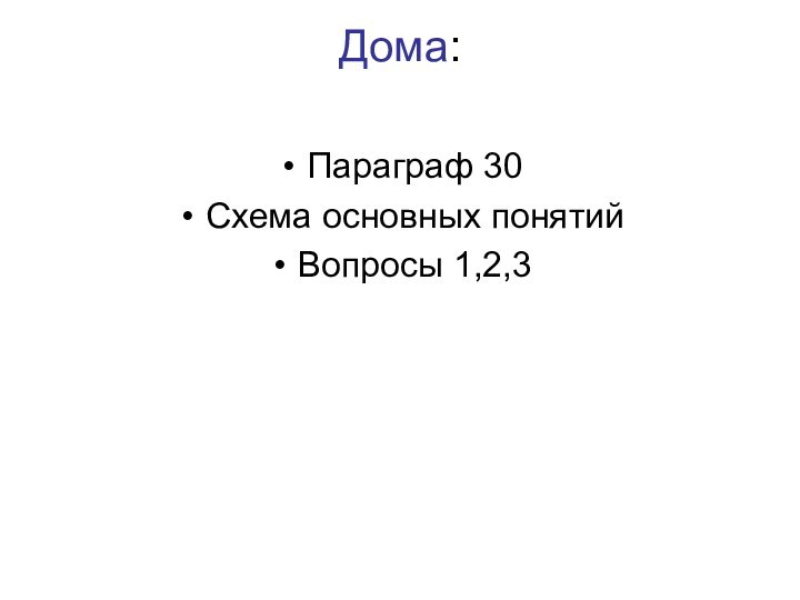 Дома: Параграф 30Схема основных понятий Вопросы 1,2,3