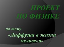 Диффузия в жизни человека