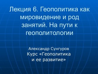 Геополитика как мировидение и род занятий. На пути к геополитологии