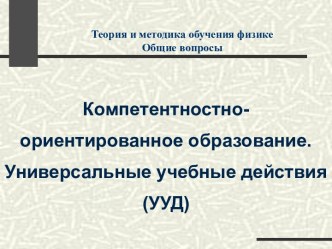 Компетентностно- ориентированное образование. Универсальные учебные действия