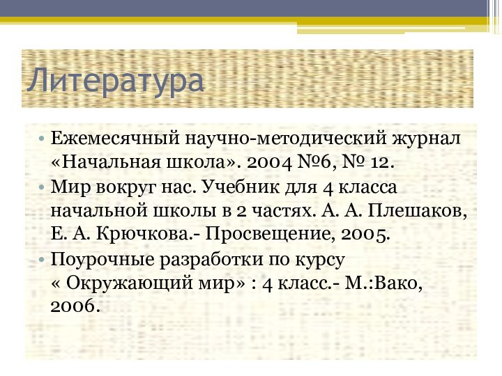 ЛитератураЕжемесячный научно-методический журнал «Начальная школа». 2004 №6, № 12.Мир вокруг нас. Учебник