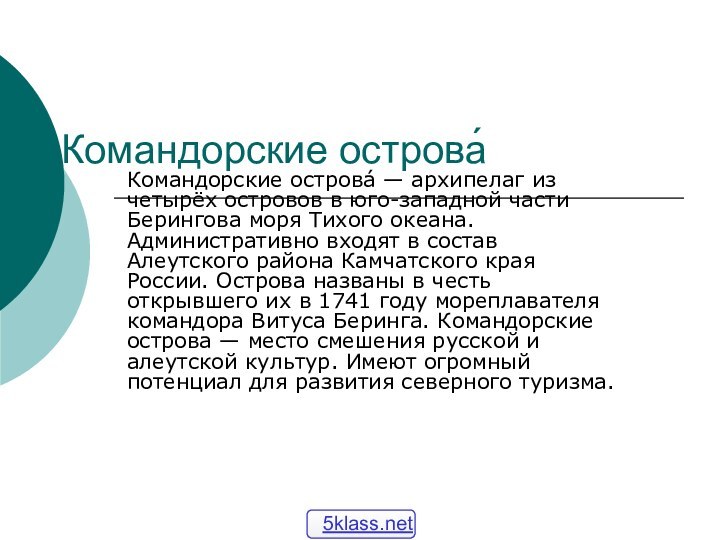 Командорские острова́ Командорские острова́ — архипелаг из четырёх островов в юго-западной части