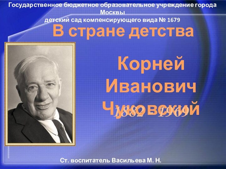 В стране детстваГосударственное бюджетное образовательное учреждение города Москвыдетский сад компенсирующего вида №