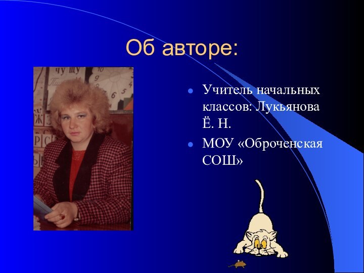 Об авторе:Учитель начальных классов: Лукьянова Ё. Н.МОУ «Оброченская СОШ»