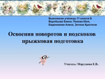 Освоения поворотов и подскоков прыжковая подготовка