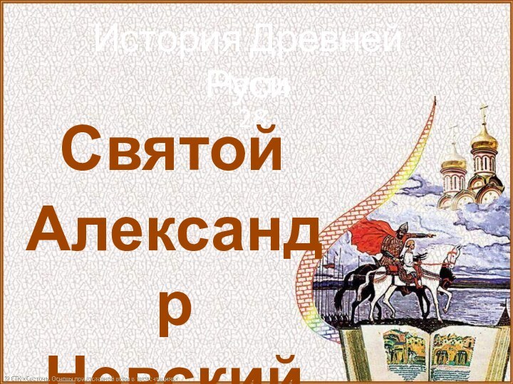 История Древней РусиЧасть 28СвятойАлександрНевский