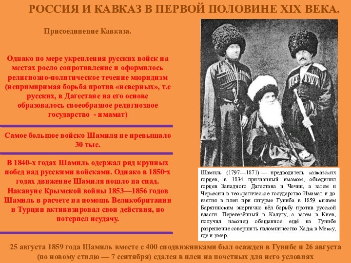 РОССИЯ И КАВКАЗ В ПЕРВОЙ ПОЛОВИНЕ XIX ВЕКА.Присоединение Кавказа.Однако по мере укрепления