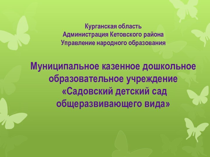 Курганская область Администрация Кетовского района Управление народного образованияМуниципальное казенное дошкольное образовательное учреждение