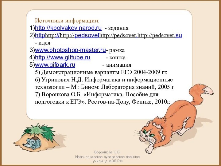 Источники информации:http://kpolyakov.narod.ru - заданияhttphttp://http://pedsovethttp://pedsovet.http://pedsovet.su        -