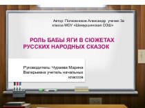 Роль бабы яги в сюжетах русских народных сказок