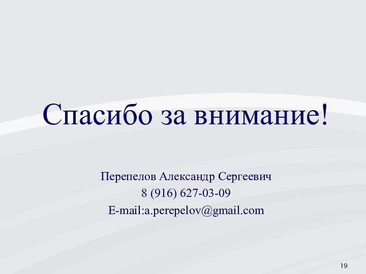 Спасибо за внимание!Перепелов Александр Сергеевич8 (916) 627-03-09E-mail:a.perepelov@gmail.com