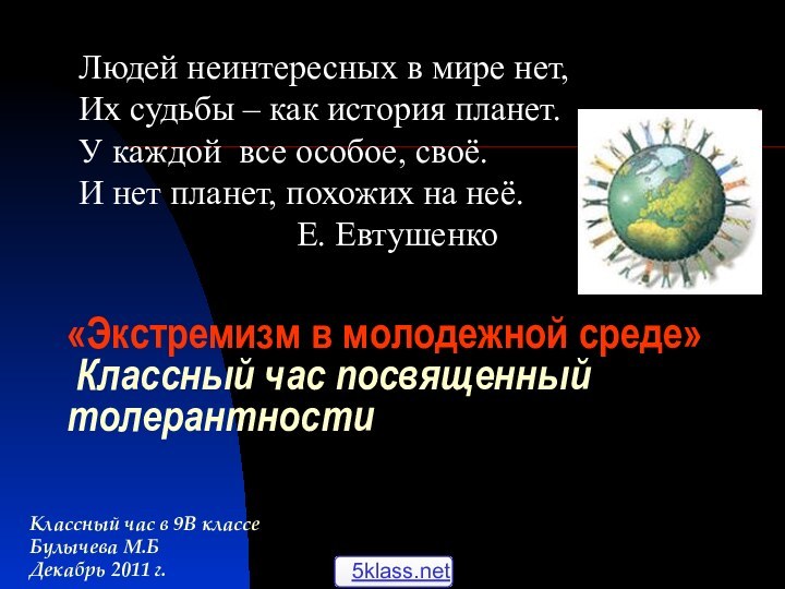 «Экстремизм в молодежной среде»  Классный час посвященный толерантностиКлассный час в 9В