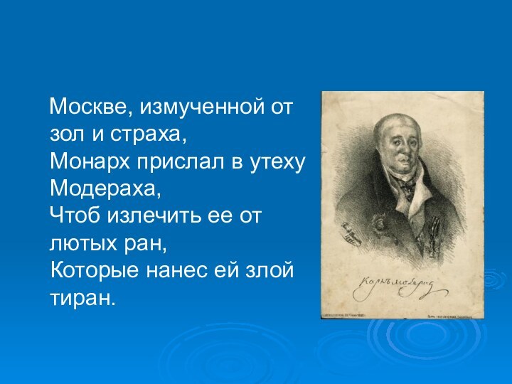 Москве, измученной от зол и страха, Монарх прислал в утеху