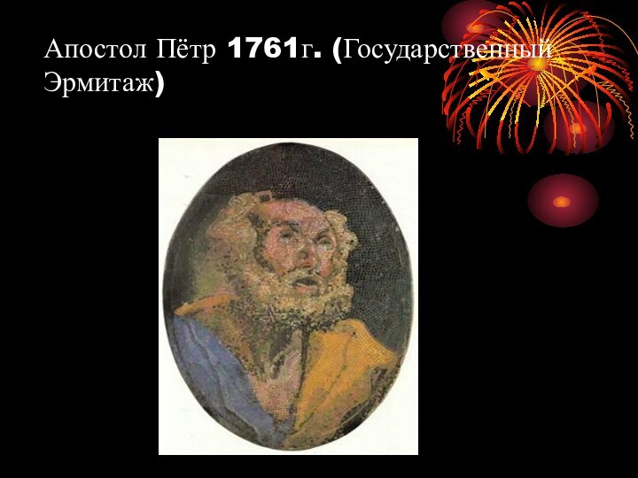 Апостол Пётр 1761г. (Государственный Эрмитаж)