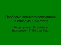 Проблема военного воспитания на современном этапе