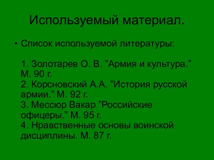 Используемый материал.Список используемой литературы:         1. Золотарев О.