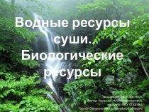 Водные ресурсы суши. Биологические ресурсы