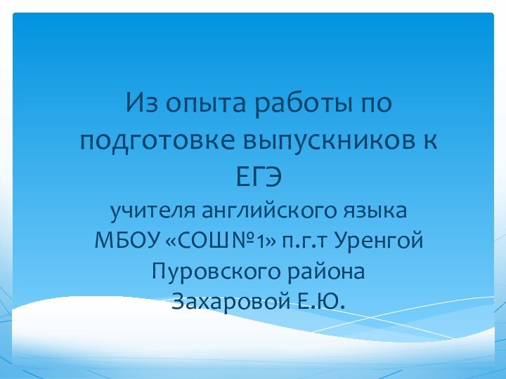 Из опыта работы по подготовке выпускников к ЕГЭ учителя английского языка