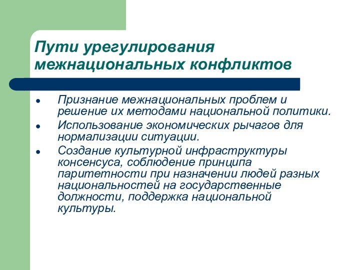 Пути урегулирования межнациональных конфликтов Признание межнациональных проблем и решение их методами национальной