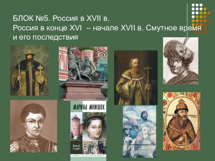 БЛОК №5. Россия в XVII в. Россия в конце XVI – начале