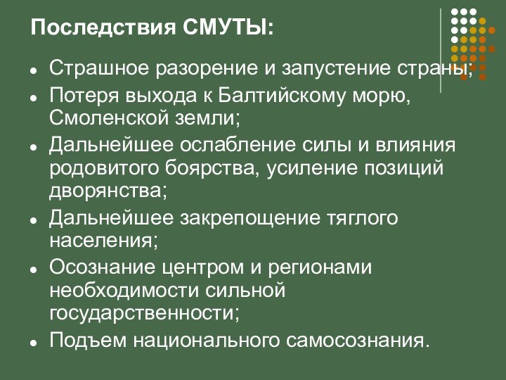 Последствия СМУТЫ:Страшное разорение и запустение страны;Потеря выхода к Балтийскому морю, Смоленской земли;Дальнейшее