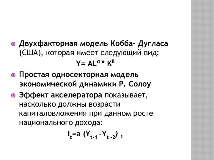 Двухфакторная модель Кобба- Дугласа(США), которая имеет следующий вид:Y= ALα * Kβ