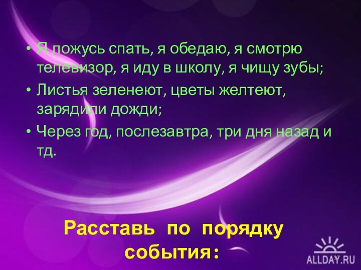 Я ложусь спать, я обедаю, я смотрю телевизор, я иду в школу,