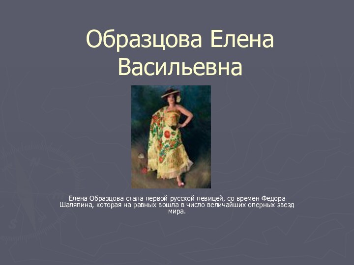 Образцова Елена Васильевна Елена Образцова стала первой русской певицей, со времен Федора