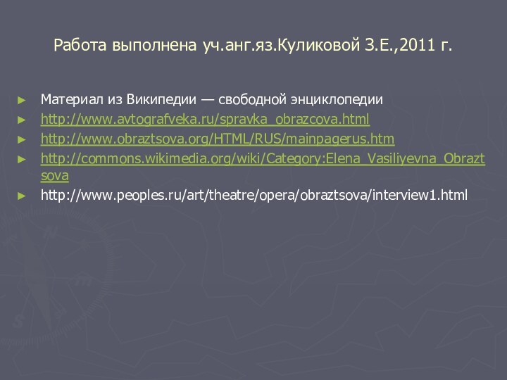 Работа выполнена уч.анг.яз.Куликовой З.Е.,2011 г.Материал из Википедии — свободной энциклопедииhttp://www.avtografveka.ru/spravka_obrazcova.htmlhttp://www.obraztsova.org/HTML/RUS/mainpagerus.htmhttp://commons.wikimedia.org/wiki/Category:Elena_Vasiliyevna_Obraztsovahttp://www.peoples.ru/art/theatre/opera/obraztsova/interview1.html