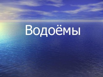 Водоемы