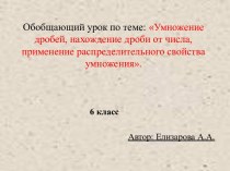 Умножение дробей, нахождение дроби от числа, применение распределительного свойства умножения