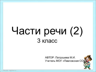 Части речи 3 класс