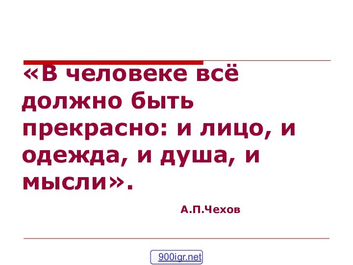 «В человеке всё должно быть прекрасно: и лицо, и одежда, и душа,