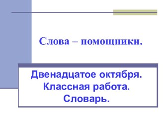 Слова – помощники