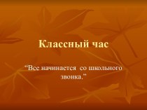 Все начинается со школьного звонка