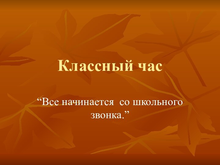 Классный час“Все начинается со школьного звонка.”