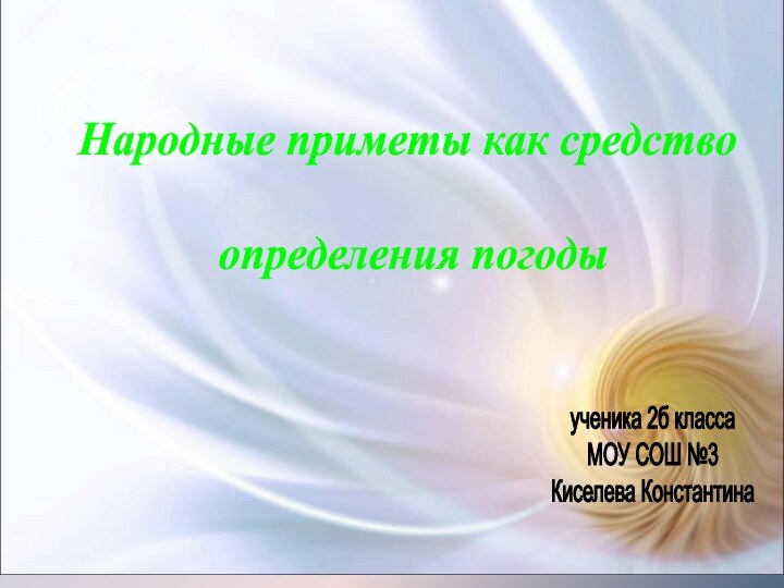 Народные приметы как средство определения погодыученика 2б класса МОУ СОШ №3Киселева Константина