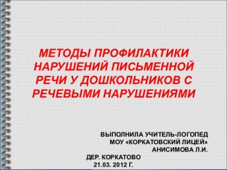 Методы профилактики нарушений чтения и письма у детей дошкольного возраста с речевыми нарушениями