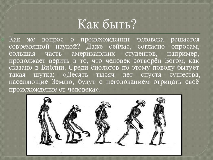 Как быть?Как же вопрос о происхождении человека решается современной наукой? Даже сейчас,