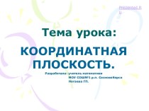 Координатная плоскость