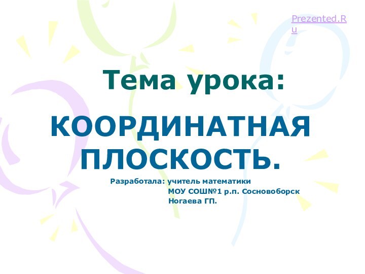 Тема урока:КООРДИНАТНАЯ ПЛОСКОСТЬ.Разработала: учитель математики