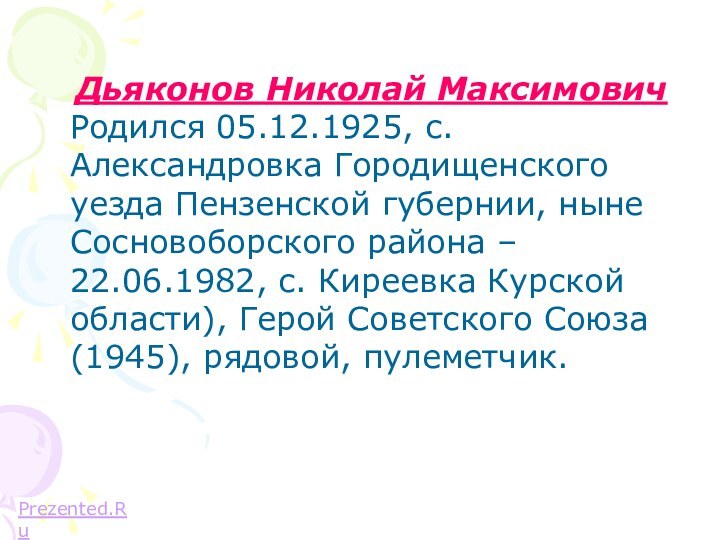 Дьяконов Николай Максимович Родился 05.12.1925, с. Александровка Городищенского уезда Пензенской