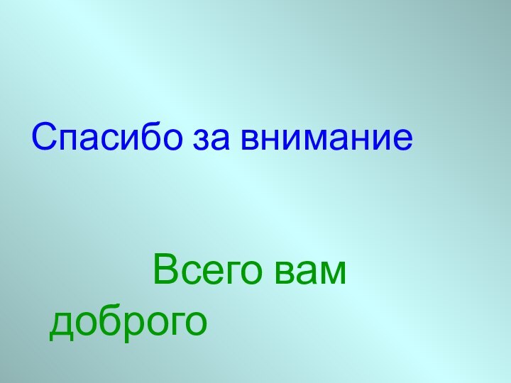 Спасибо за внимание       Всего вам доброго