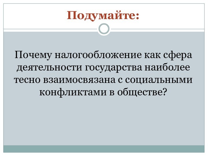 Подумайте:Почему налогообложение как сфера деятельности государства наиболее тесно взаимосвязана с социальными конфликтами в обществе?