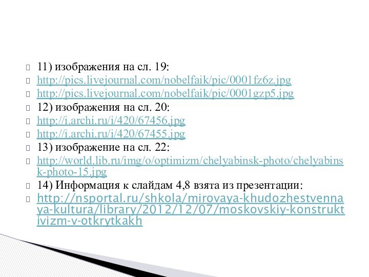 11) изображения на сл. 19:http://pics.livejournal.com/nobelfaik/pic/0001fz6z.jpghttp://pics.livejournal.com/nobelfaik/pic/0001gzp5.jpg12) изображения на сл. 20:http://i.archi.ru/i/420/67456.jpghttp://i.archi.ru/i/420/67455.jpg13) изображение на сл.