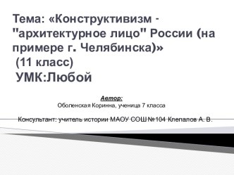 Конструктивизм - архитектурное лицо России (на примере г.Челябинска)