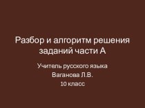 Разбор и алгоритм решения заданий части А