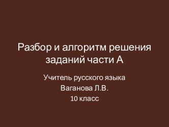 Разбор и алгоритм решения заданий части А