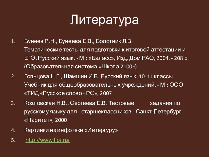 ЛитератураБунеев Р.Н., Бунеева Е.В., Болотник Л.В. Тематические тесты для подготовки к итоговой аттестации и ЕГЭ.